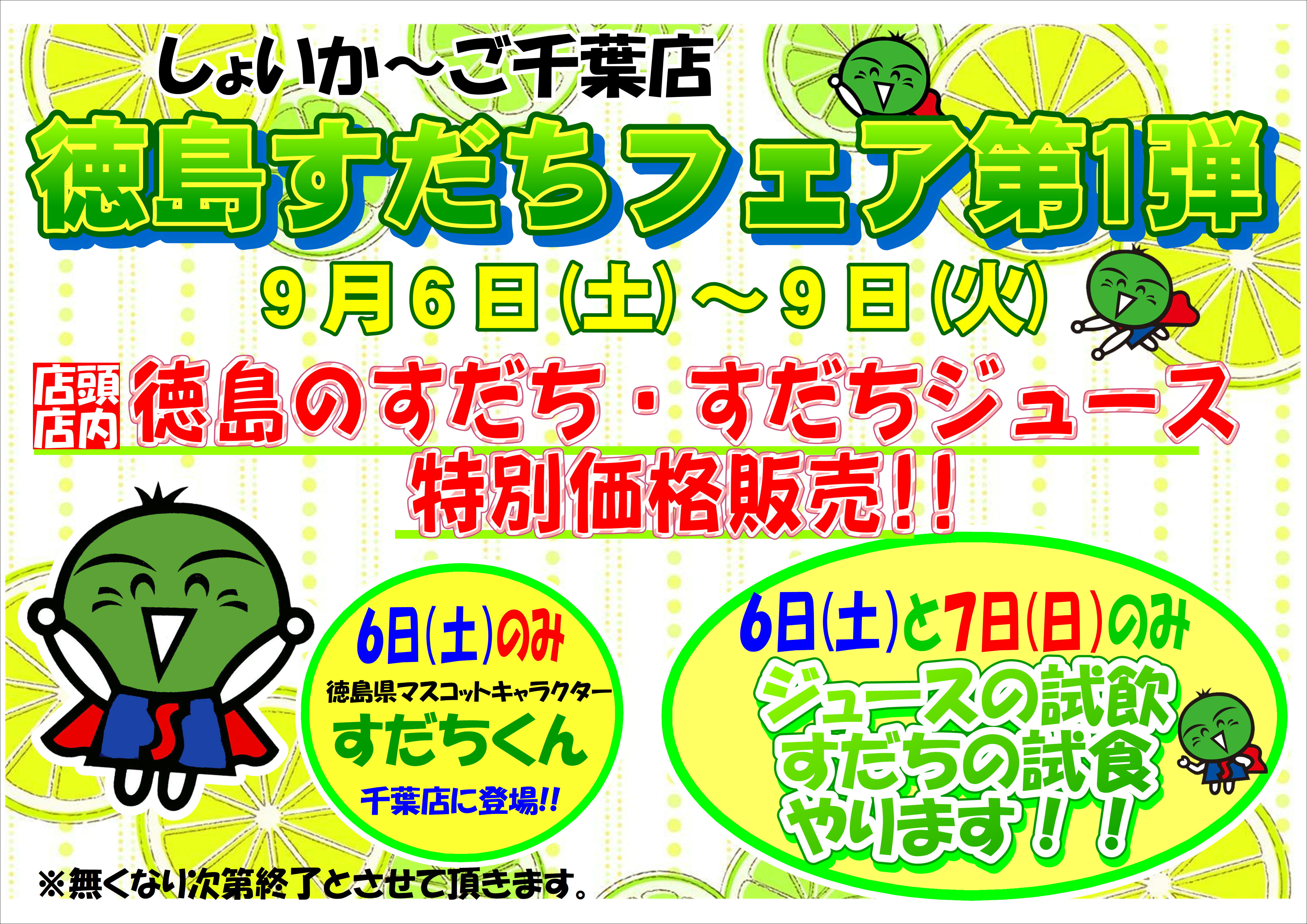 9月6日（土）～9日（火）徳島すだちフェア第1弾｜新着・イベント情報