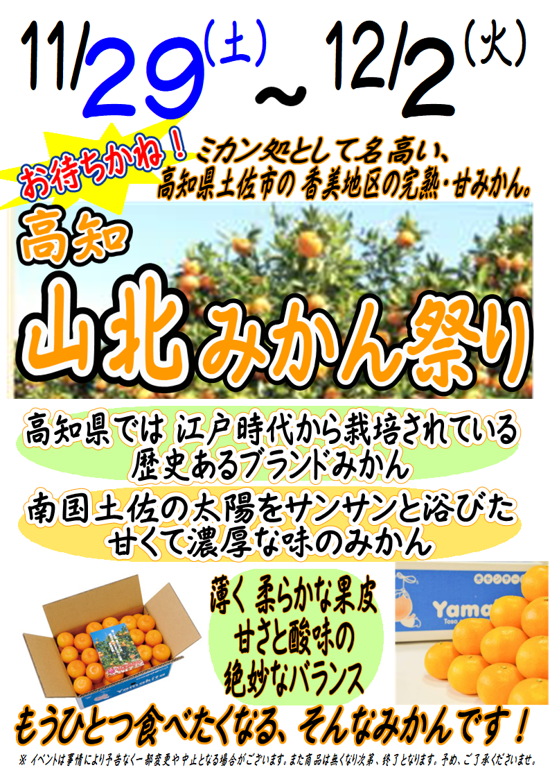 11/29~12/2｢高知 山北みかん祭り｣｜新着・イベント情報 | JA千葉みらい