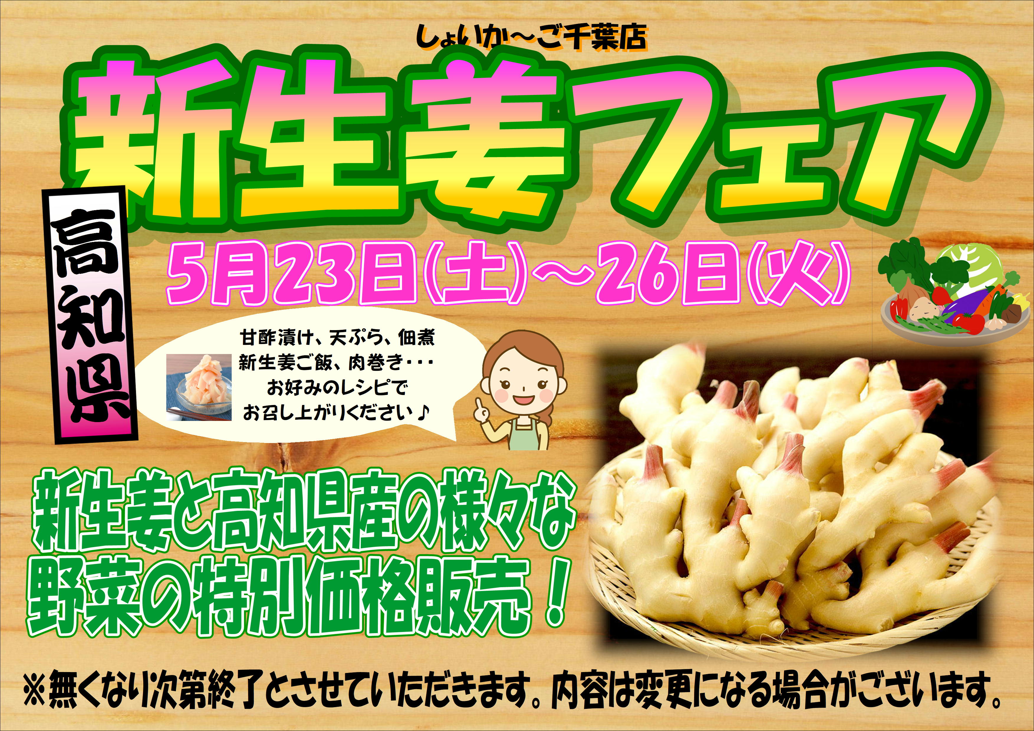 5月23日（土）～26日（火）新生姜フェア｜新着・イベント情報 | JA千葉